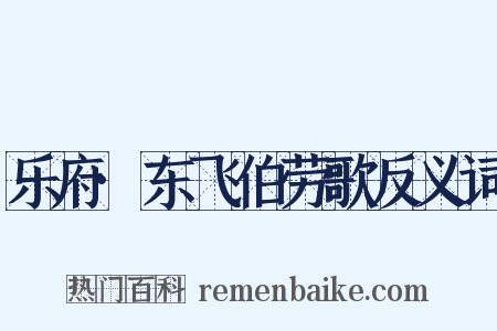 乐府·东飞伯劳歌反义词是什么意思的图片